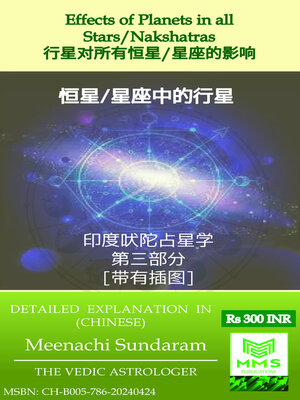 cover image of 行星对所有恒星/星座的影响 (Chinese)